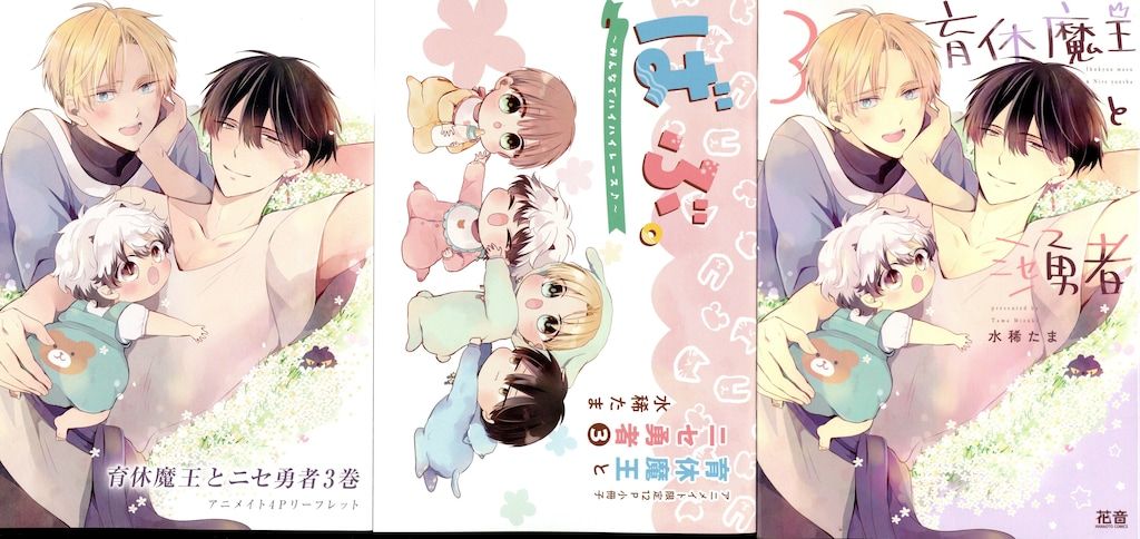 水稀たま　育休魔王とニセ勇者　特典セット　アニメイト　コミコミスタジオ　小冊子 水稀たま 5/2コミックス発売 on X: 