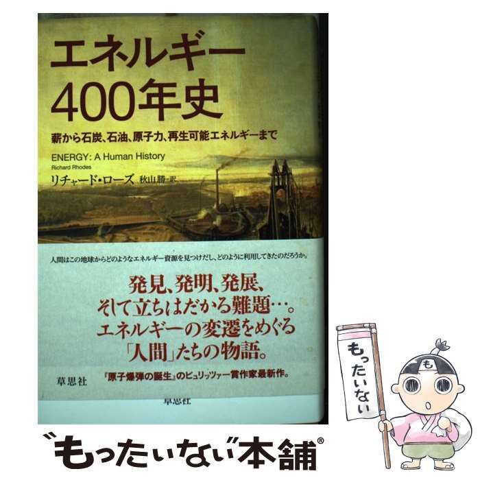 【中古】 エネルギー400年史 薪から石炭、石油、原子力、再生可能エネルギーまで / リチャード・ローズ、秋山勝 / 草思社