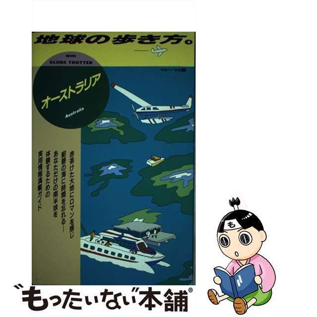 【中古】 地球の歩き方 1992～93年版 4 オーストラリア / 地球の歩き方編集室、ダイヤモンドビッグ社 / ダイヤモンド・ビッグ社