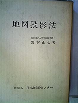 【中古-非常に良い】 地図投影法 (1983年)