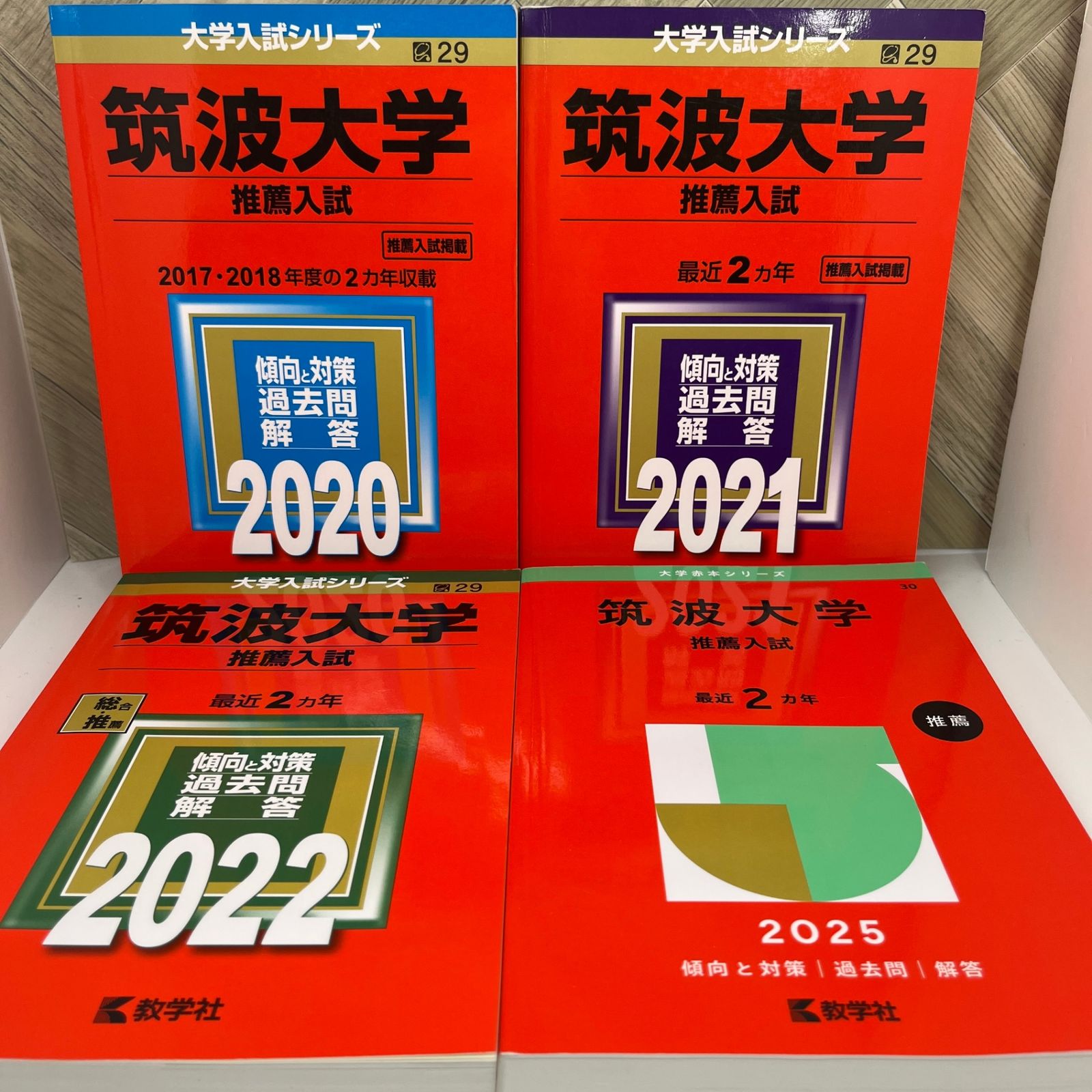 【8冊セット】筑波大学 推薦入試 過去問題集 2011〜2025年度収録 【入手困難】【良品】 8冊セット】筑波大学 推薦入試 過去問題集 2011〜2025年度収録 【入手