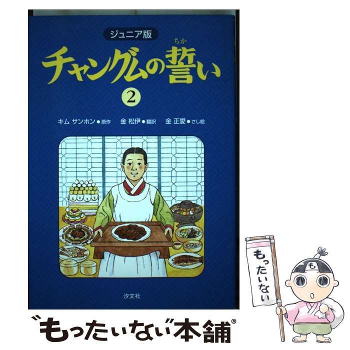 中古】 チャングムの誓い ジュニア版 3/汐文社/キムサンホン