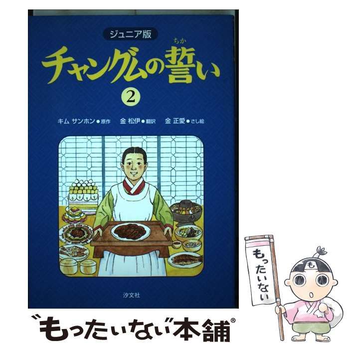 チャングムの誓い ジュニア版 ２/汐文社/キムサンホン