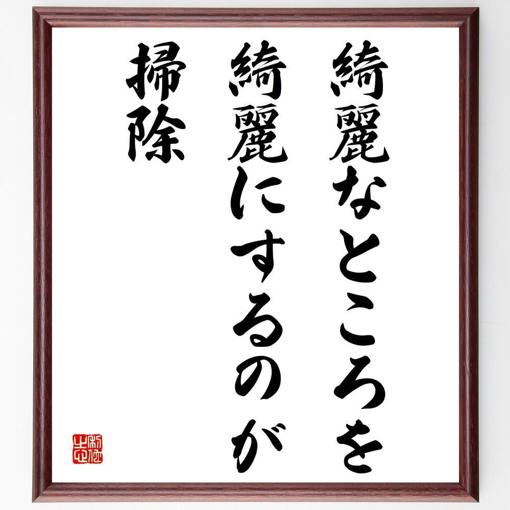 名言「奢る者は心嘗に貧し」額付き書道色紙／受注後直筆（Y6084）        