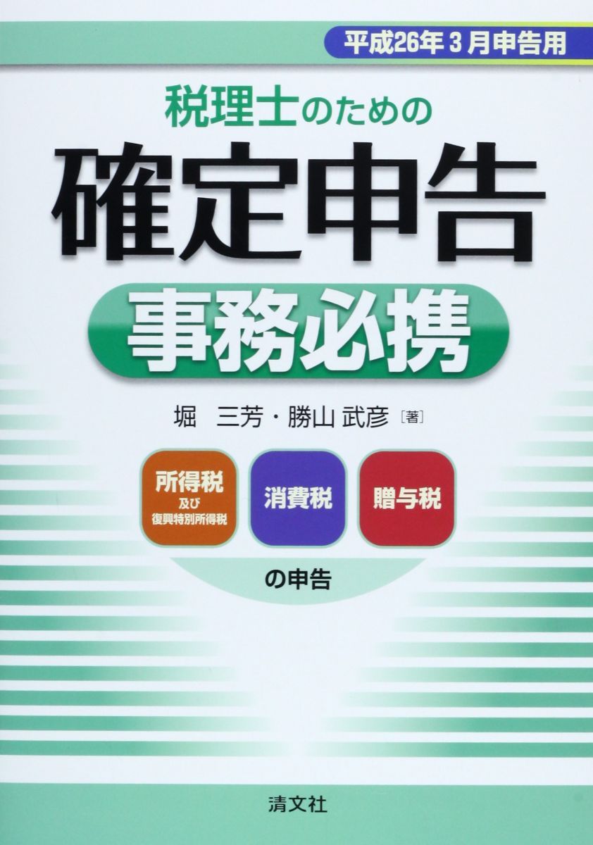 税理士のための確定申告事務必携―平成26年3月申告用 [単行本] 三芳， 堀; 武彦， 勝山 税理士のための確定申告事務必携―平成26年3月申告用 [単行本