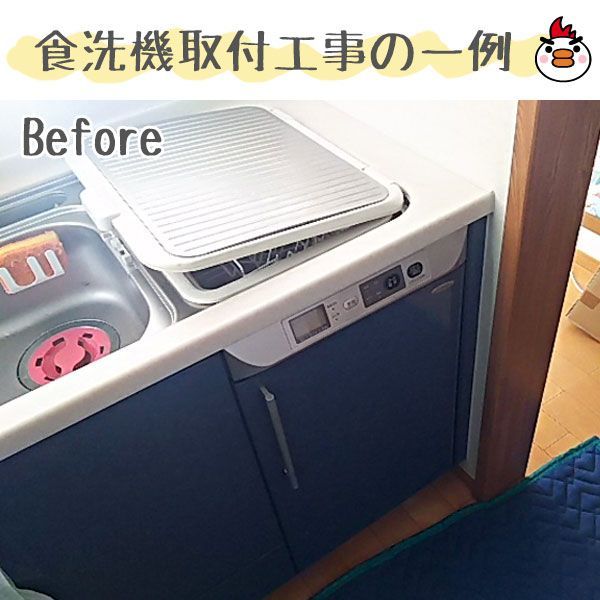食洗器 設置