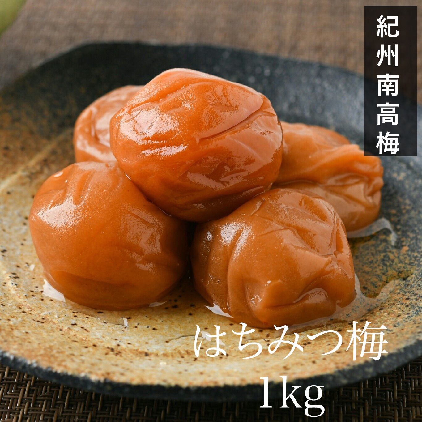 訳あり】はちみつ梅干し 1kg 紀州南高梅 農家直送 - メルカリ