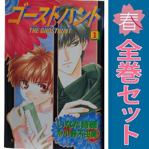 ゴーストハント 1～12巻 漫画 全巻セット 完結 なかよしKC いなだ