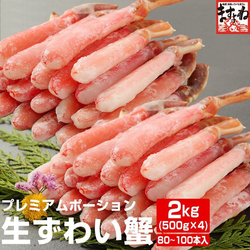 生ずわいがに棒ポーション 2kg (500g×4P) 【計80～100本前後】 かに カニ 蟹 蟹しゃぶ かにしゃぶ ポーション ますよね