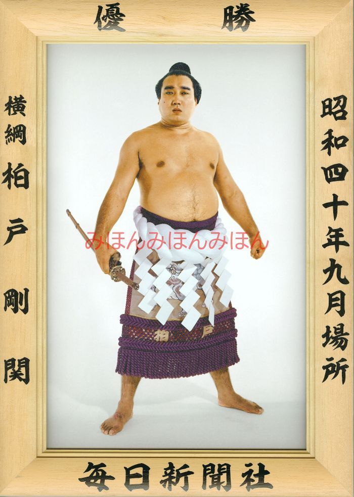 柏戸剛関　優勝ミニ額 大相撲ミニ額 大相撲優勝額　昭和４０年９月場所 優勝 横綱 柏戸剛関（３回目の優勝） ※受注生産品のため、ご注文後はいかなる理由でも返品、返金はできません