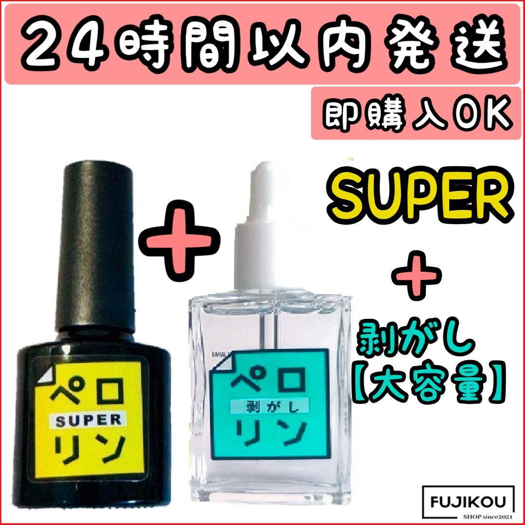セット 新品 大容量 15ml】ペロリン スーパー 剥がし はがし ネイル