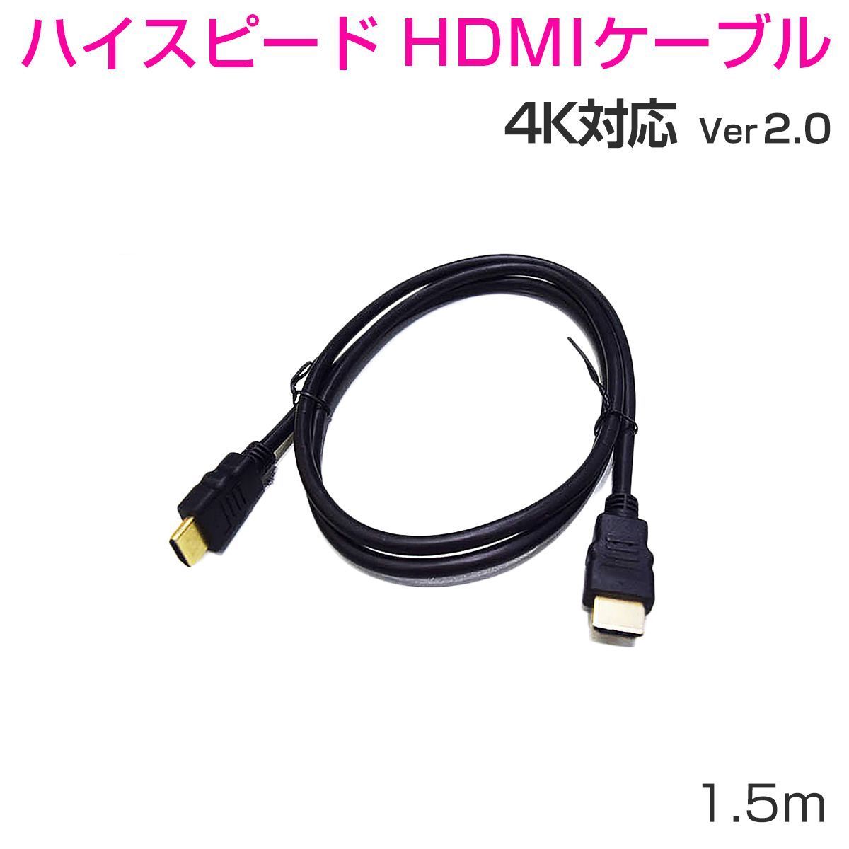 HDMIケーブル1.5m ハイスピード 3D 対応 2本セット Ver2.0 4K/60p UltraHD HDR FHD HEC ARC  タイプAオス-タイプAオス 黒「HDMI-15M.Cx2」