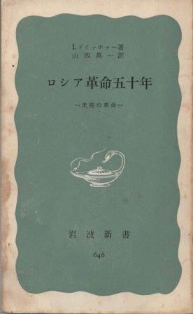 【中古】 ロシア革命五十年 ロシア革命五十年―未完の革命 (1967年) (岩波新書) | I