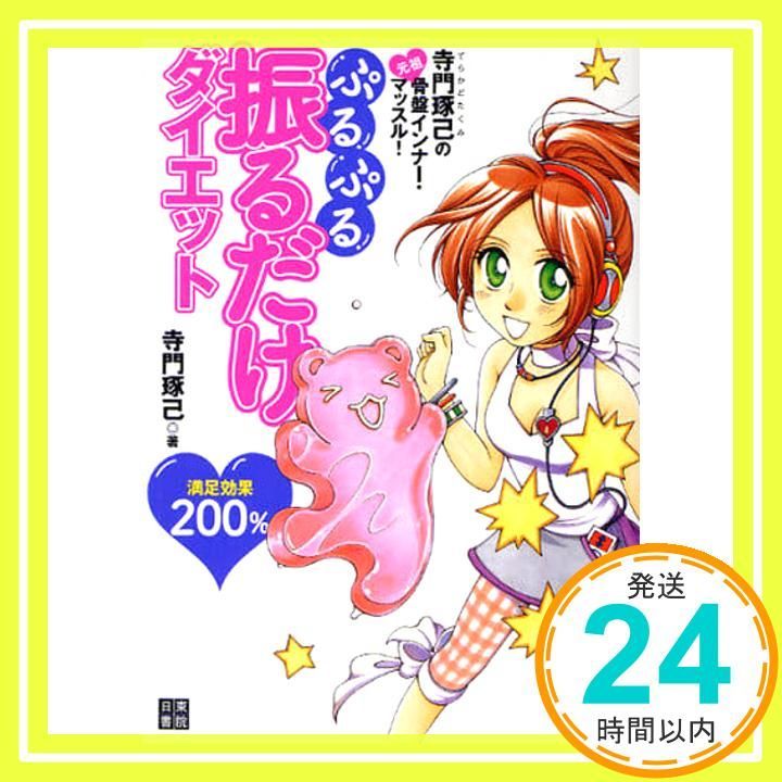 寺門琢己の元祖 骨盤インナーマッスル!ぷるぷる振るだけダイエット 寺門 琢己_02