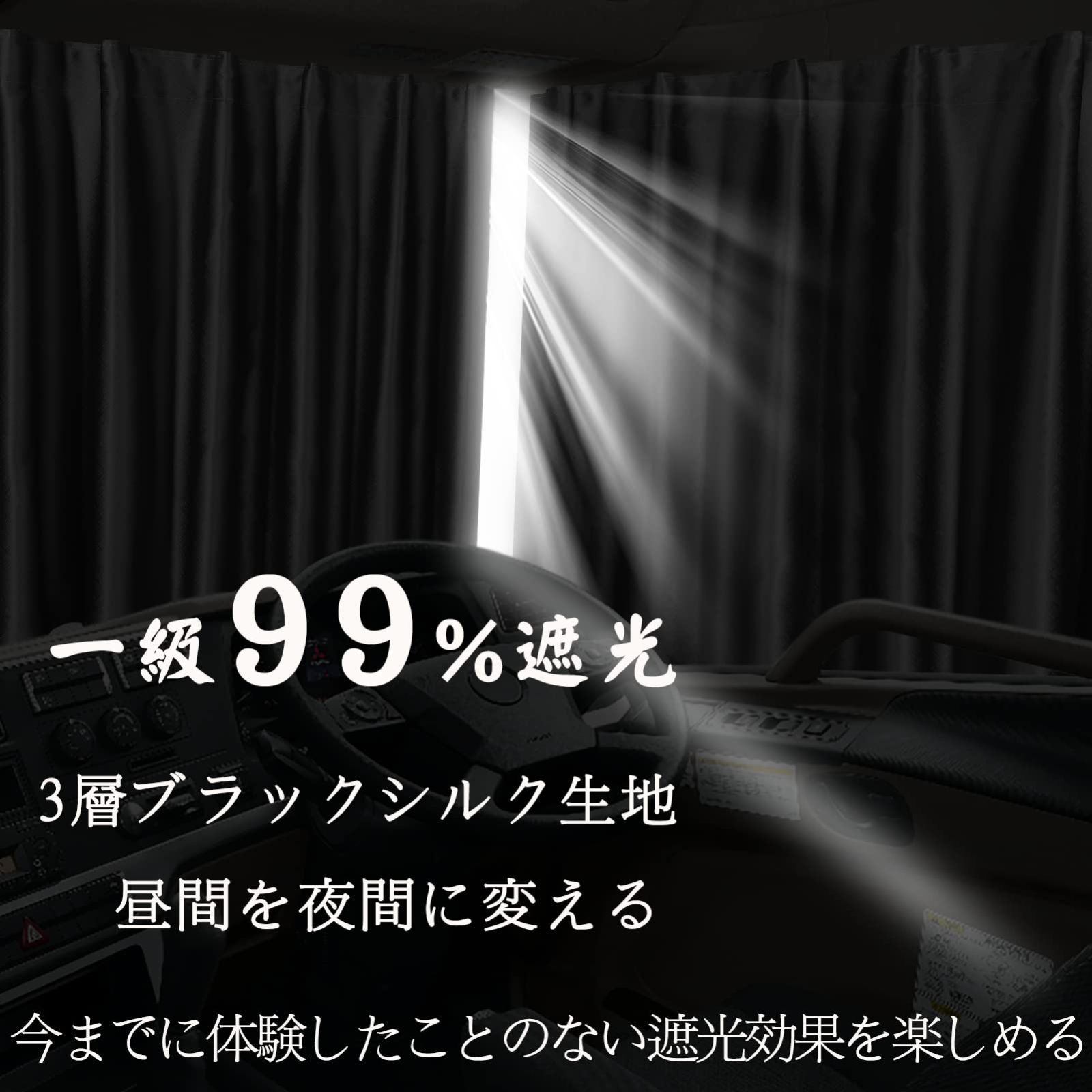 カーテンランナーセット付き 断熱 伝統的な和風カーテンは快適な仮眠雰囲気を醸し出す ほぼすべてのトラックに対応 遮光カーテン遮光性99% 昼間を夜間に変える 左右2枚の240×90cm プライバシーカーテン トラック用品 大型中型 トラック用カーテン 一級遮光