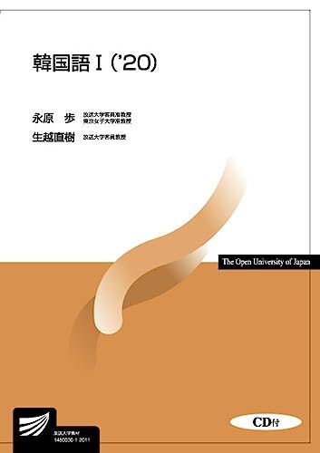 韓国語I(20) (放送大学教材)／永原 歩、生越 直樹