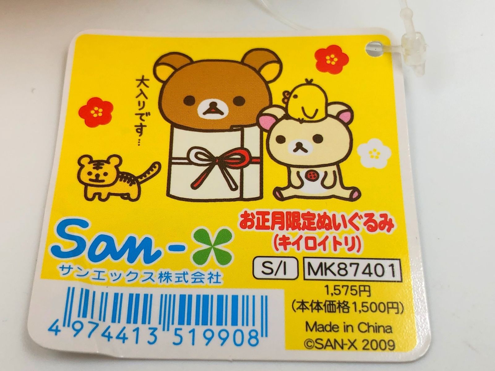 ♪) お正月 限定 ぬいぐるみ 2010 虎 トラ キイロイトリ リラックマ