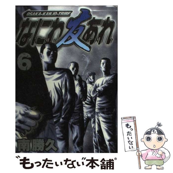 【中古】 ナニワトモアレ ６/講談社/南勝久 中古】 なにわ友あれ 6 (ヤンマガKCスペシャル) / 南 勝久