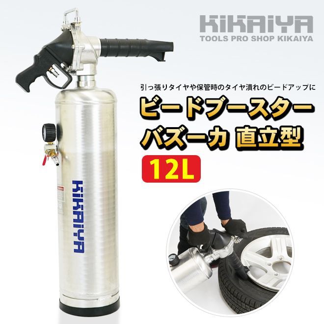 ビードブースター バズーカタイプ 直立型 12L エアービードシーター プッシュボタンバルブ開放式 KIKAIYA