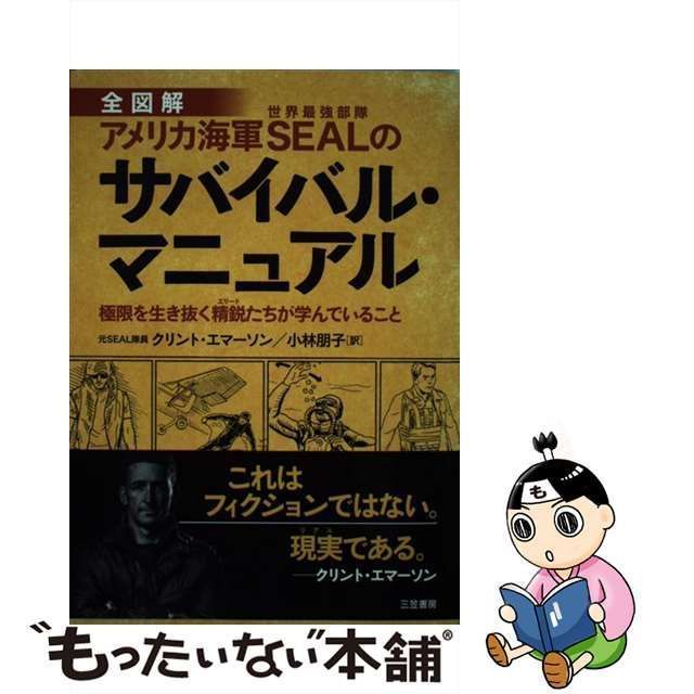 中古】 アメリカ海軍SEALのサバイバル・マニュアル 極限を