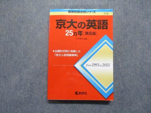 教学社 京大の英語 25ヵ年[第8版] 2016年 赤本 sale 023S1D - メルカリ