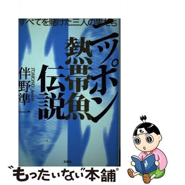 中古】 ニッポン熱帯魚伝説 すべてを賭けた三人の男たち / 伴野 準一