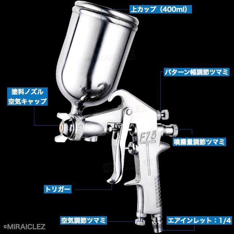 エアースプレーガン スプレーガン 重力式 口径 1.5mm 400cc F75 エアースプレーガン スプレーガン 重力式 口径 1.5mm 400cc F75