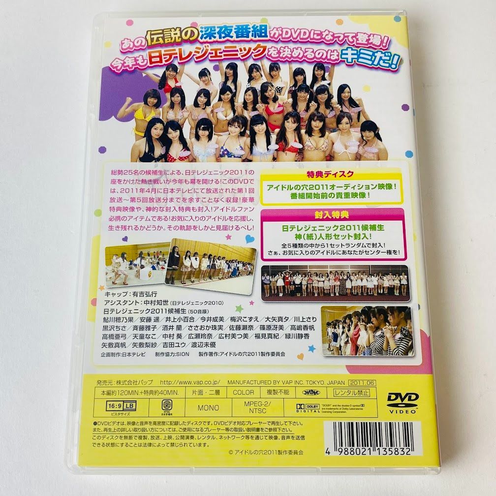 アイドルの穴2011 ～日テレジェニックを探せ！～ こんなことあったでSHOW! 舞台裏！<特>お宝オーディション映像付き♥ VPBF-13583  [TA3] 【DVD】 - メルカリ