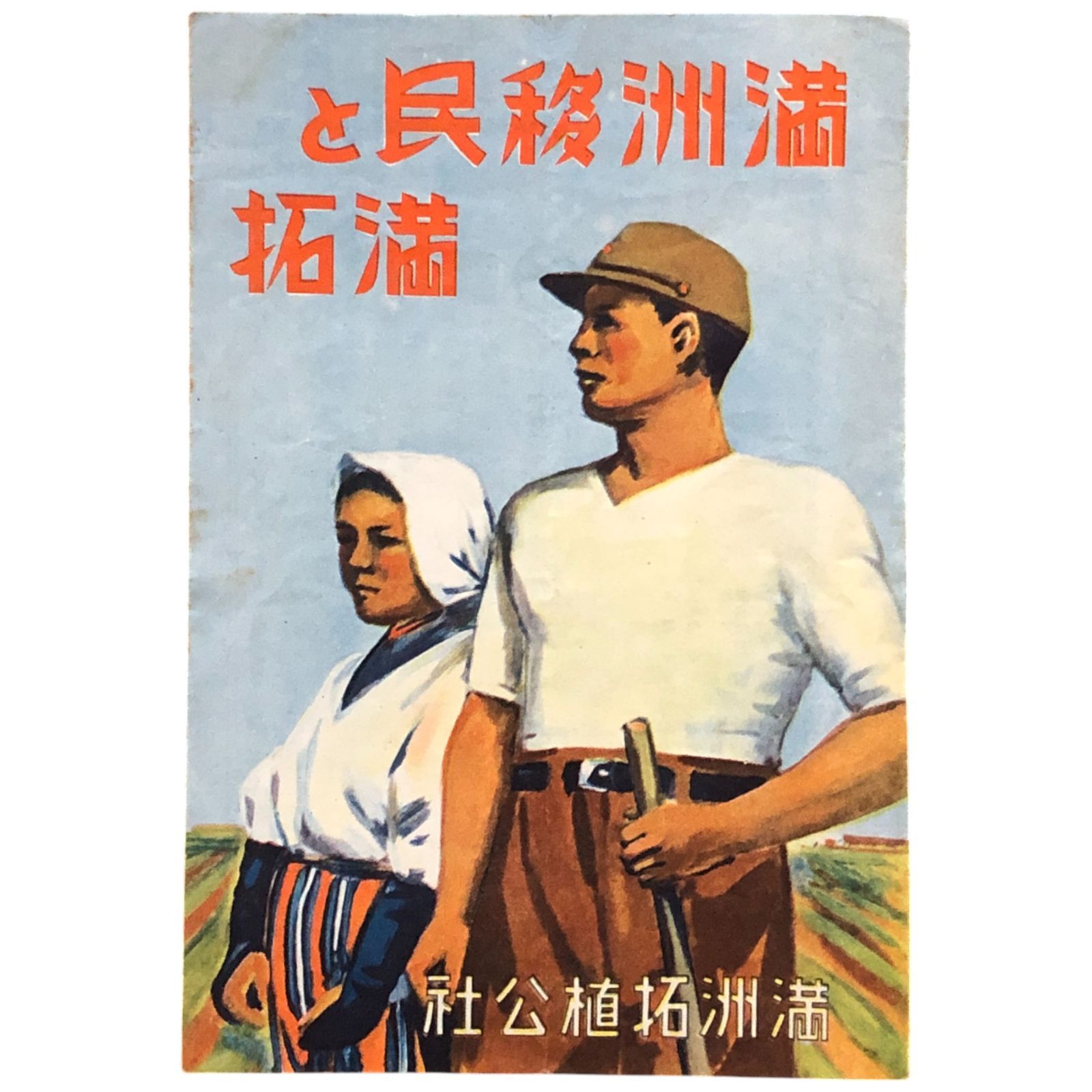 満洲概観 古書 満洲等旧植民地関係｜長島書店オンラインストア(古書通販・古本