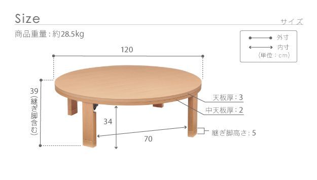 こたつ 円形 天然木丸型折れ脚こたつ-ロンド 120cm 折脚 継ぎ脚 高さ