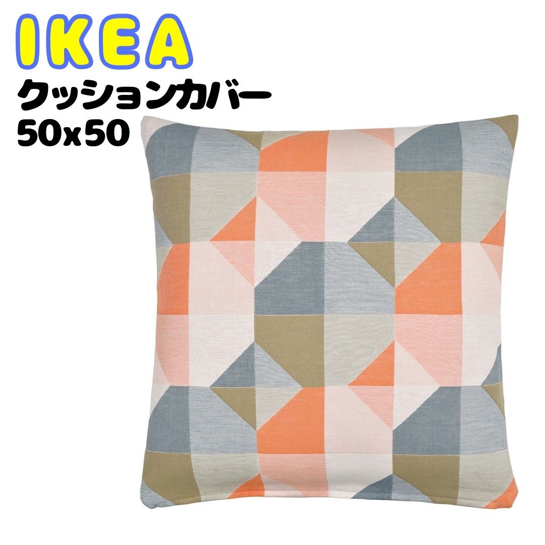 新商品✨IKEA イケア クッションカバー 50x50 ジャガード織 おしゃれ かわいい かっこいい カラフル シンプル【ikea 新商品 2025/ikea クッションカバー/クッションカバー 50×50/クッションカバー 