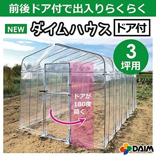 DAIM ダイムハウス 前後ドア付きで出入りらくらく ビニールハウス ドア付3坪 9.9㎡ 家庭菜園 保温 ミニハウス 菜園ハウス
