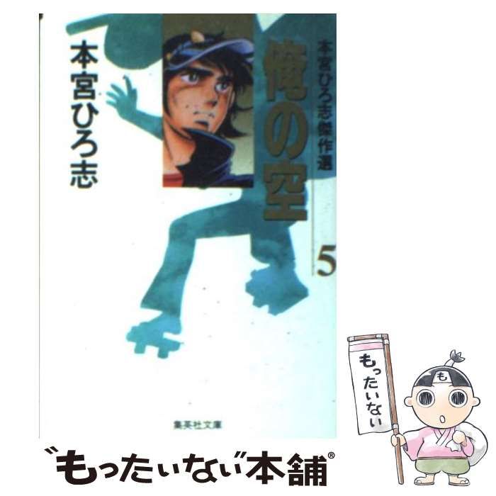 中古】 本宮ひろ志傑作集・俺の空5 23/集英社/本宮ひろ志