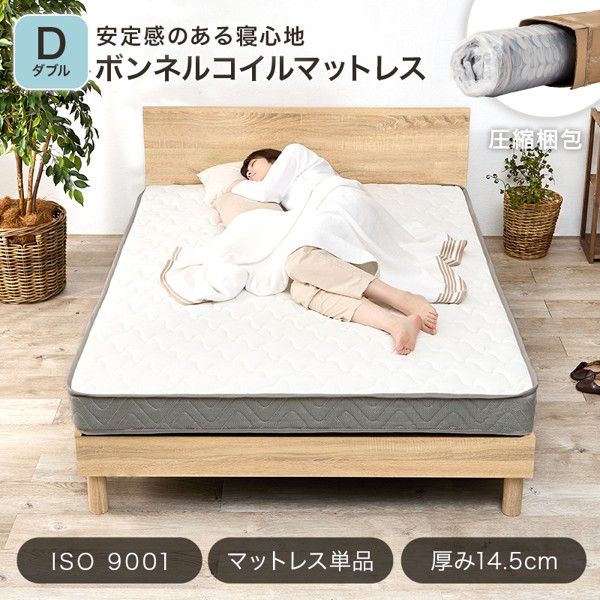 マットレス ダブル 単品 ボンネルコイル 厚さ14.5cm 通気性 湿気対策 高品質 高密度 丈夫 シンプル マットレスのみ 新生活 ID005