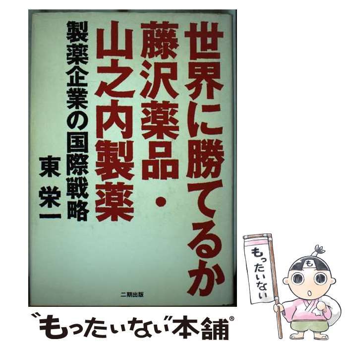 【中古】 世界に勝てるか藤沢薬品・山之内製薬 製薬企業の国際戦略/産学社/東栄一 世界に勝てるか藤沢薬品・山之内製薬 製薬企業の国際戦略 中古本