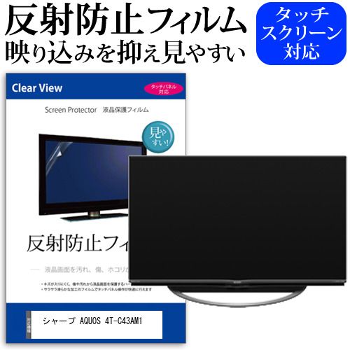 シャープ AQUOS 4T-C43AM1 43インチ 機種で使える 反射防止 ノング 液晶保護フィルム 液晶TV 保護フィルム メール便 jgs bgt