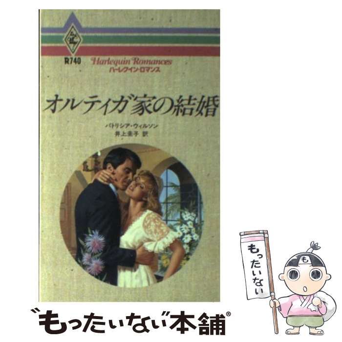 【中古】 オルティガ家の結婚/ハーパーコリンズ・ジャパン/パトリシア・ウィルソン 中古】 オルティガ家の結婚/ハーパーコリンズ・ジャパン
