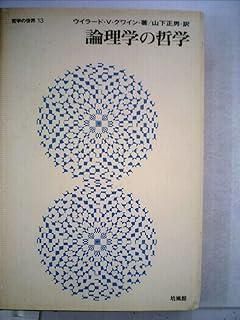 論理学の哲学 (1972年) (哲学の世界〈13〉)