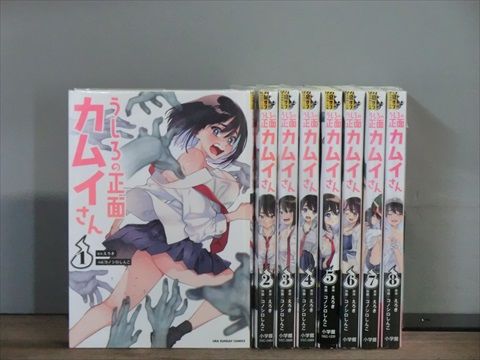 うしろの正面 カムイさん 1-8巻セット 中古コミック 2w-3029
