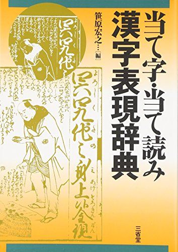 当て字・当て読み 漢字表現辞典