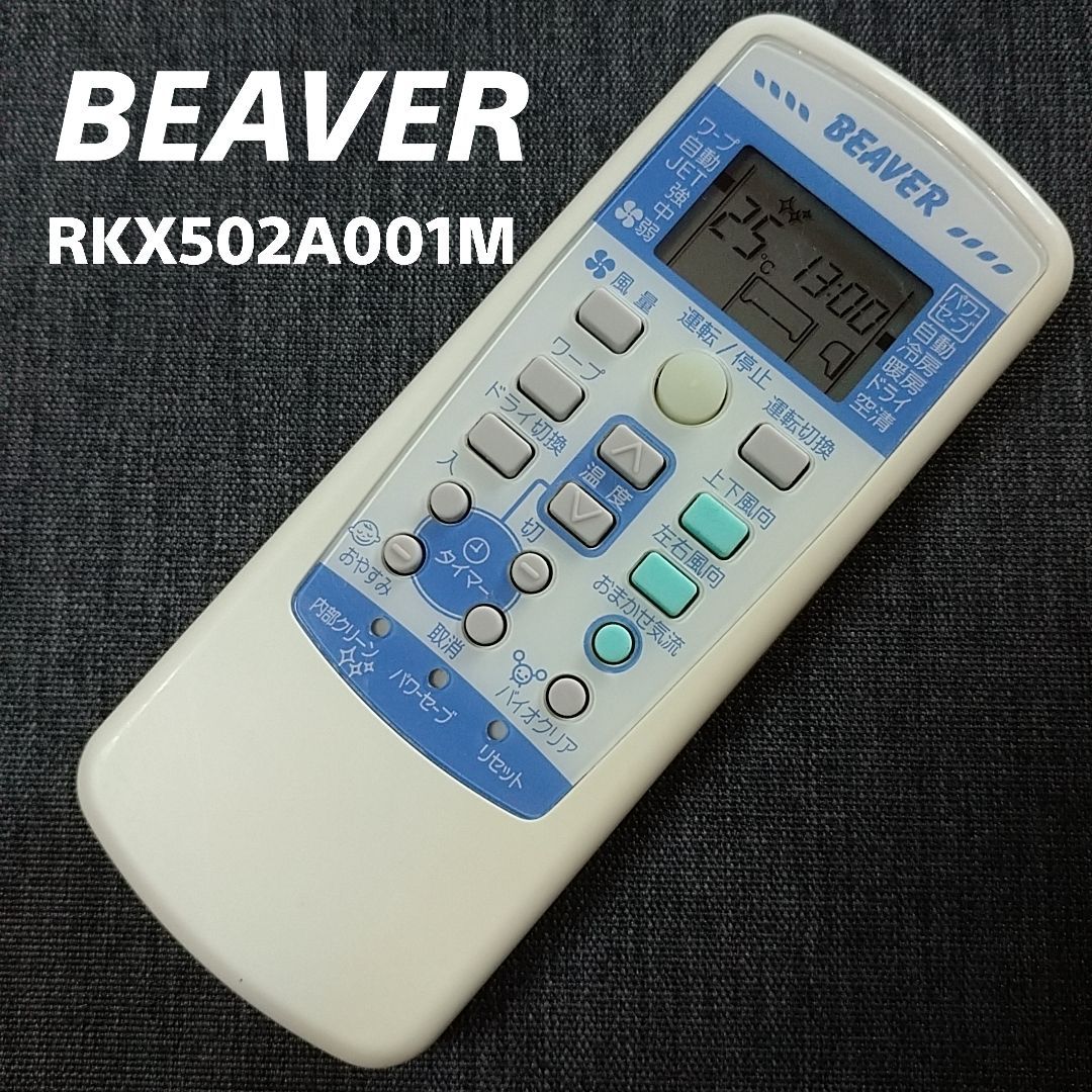 BEAVER ビーバー エアコンリモコン RKP502A002 動作確認品 【在庫限り】 - エアコン