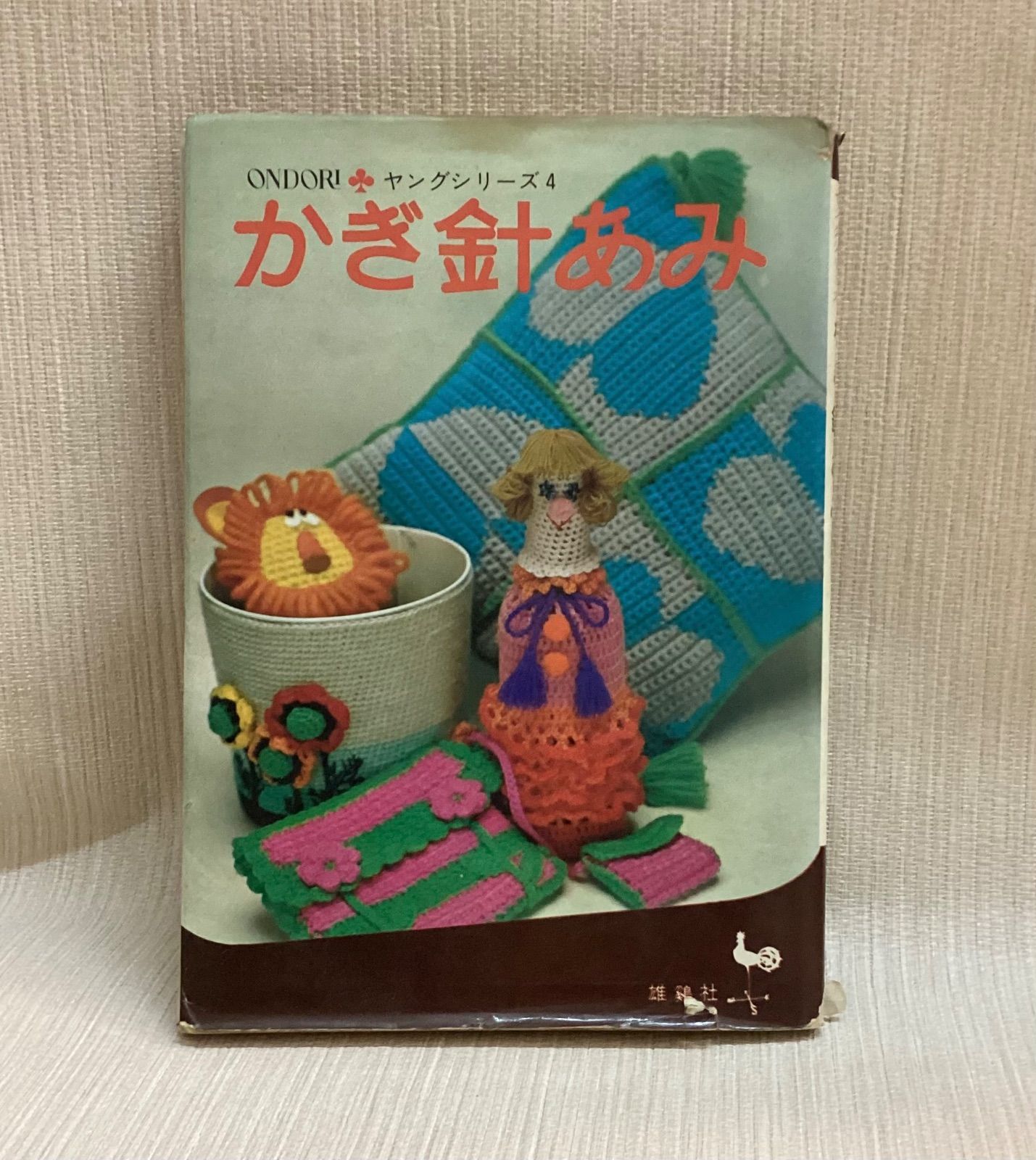 ONDORIヤングシリーズ4 かぎ針あみ 雄鶏社 - メルカリ