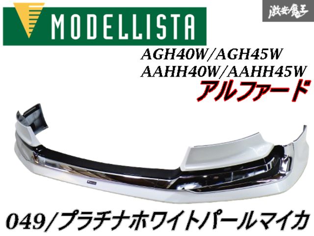 MODELLSTA モデリスタ AGH40W AGH45W AAHH40W AAHH45W アルファード フロントスポイラー リップ 089 プラチナホワイトパールマイカ 棚