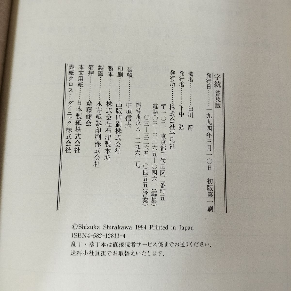 字訓 : 普及版 白川静の字書 3冊一括 ①「字通 普及版」（2014年初版）／②「新