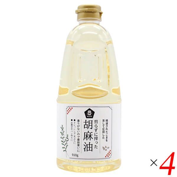 煎らずに搾った 胡麻油 910g 4本セット ムソー 【公式通販】