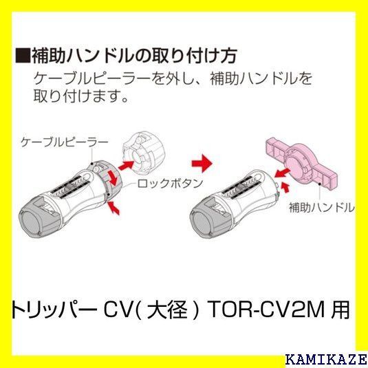 ☆便利_Z007 未来工業/MIRAI トリッパーCV 大径 TOR-C ケー むき 単心