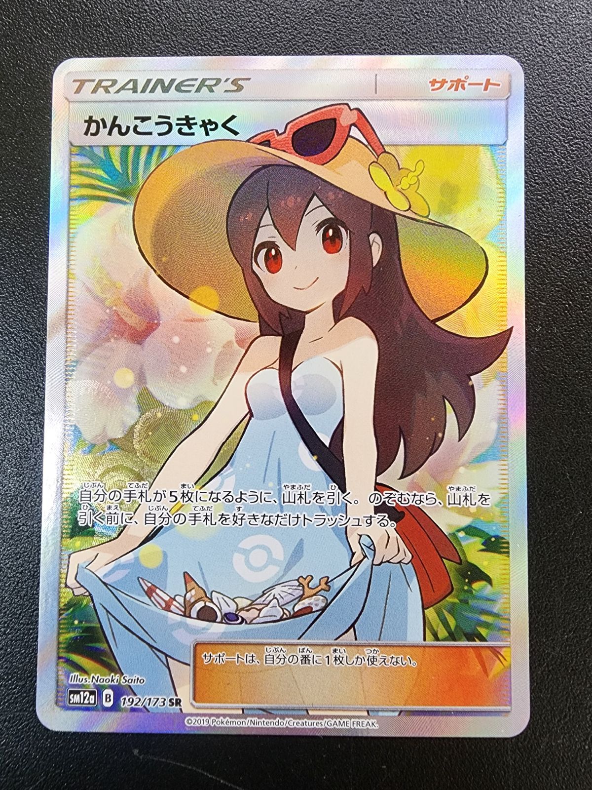 ポケカ　かんこうきゃく　SR