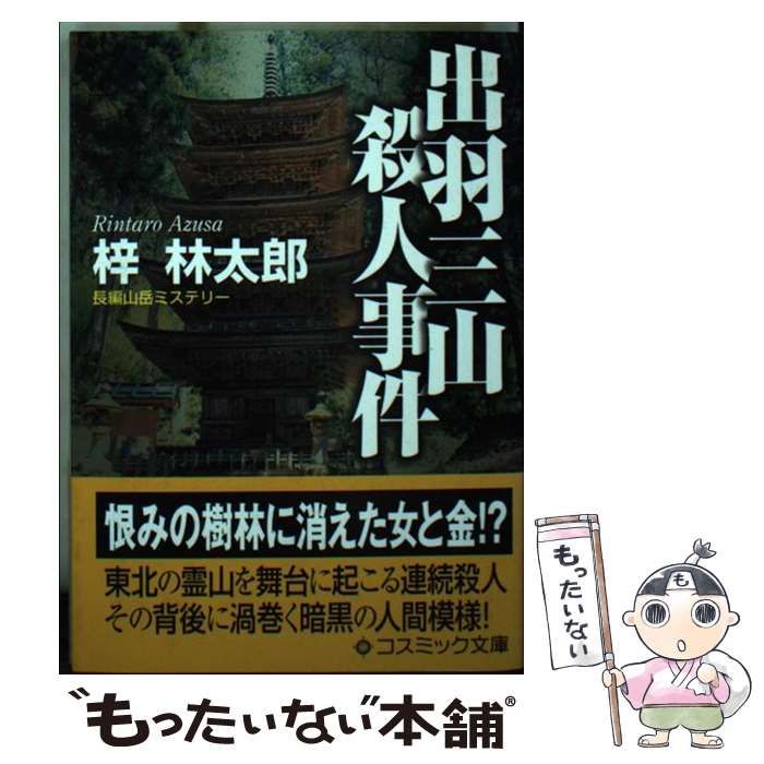 【中古】 出羽三山殺人事件 長編山岳ミステリー/コスミック出版/梓林太郎 中古】 出羽三山殺人事件 長編山岳ミステリー (コスミック