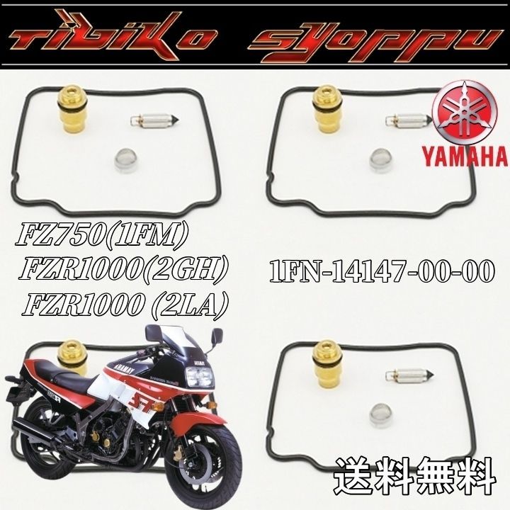送料無料 FZ750(1FM) FZR1000 (2GH) FZR1000 (2LA) 一台分セット