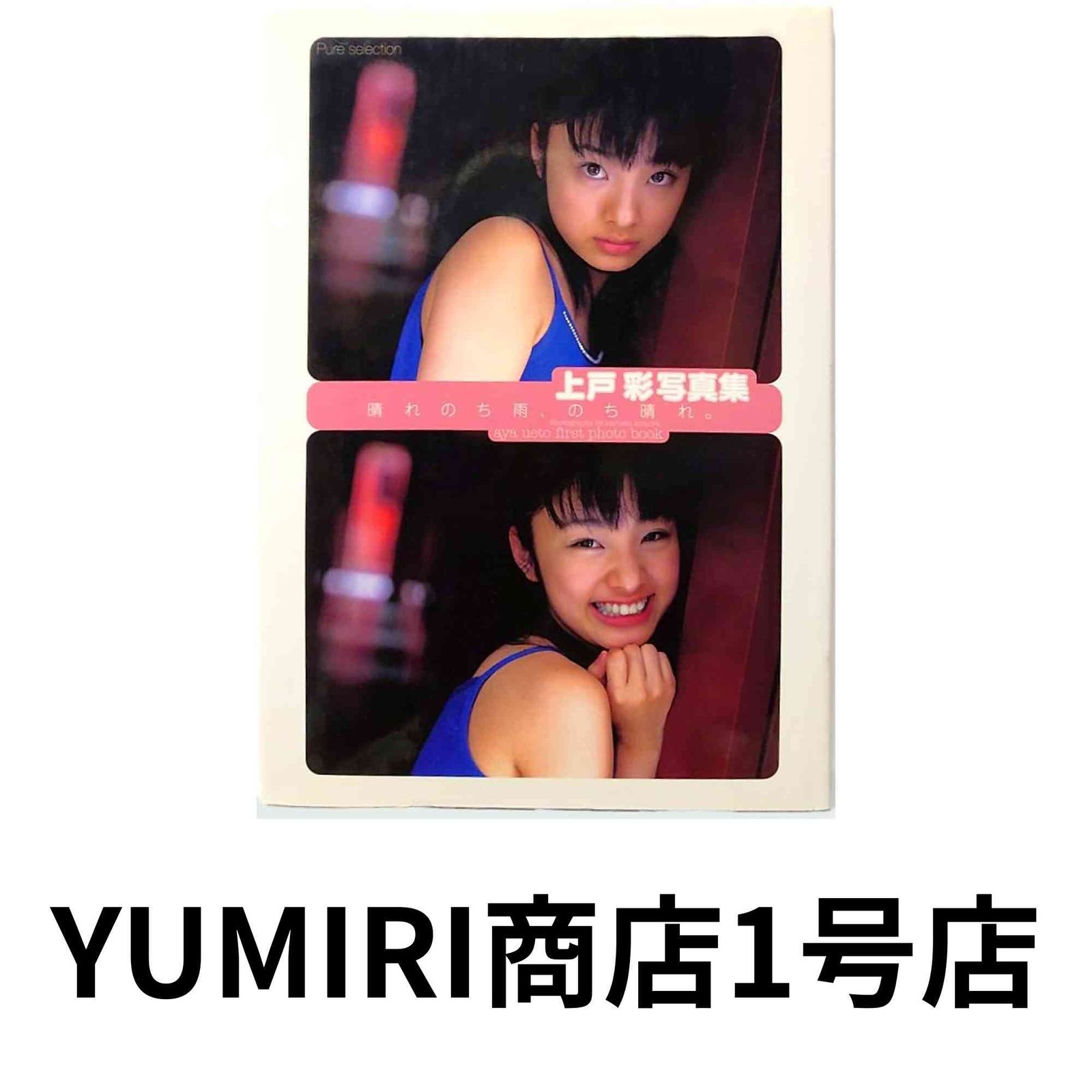 【新品未開封】上戸彩 写真集 晴れのち雨、のち晴れ。 Amazon.co.jp: 晴れのち雨、のち晴れ 上戸彩写真集 : 木村 晴: 本
